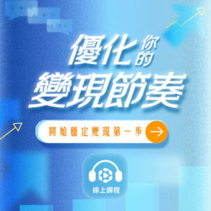 01構建理想生活_bn 手機版 《優化你的變現節奏》開始穩定變現第一步!