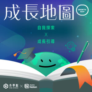 叁學院-01成長地圖01_bn01首圖 成長地圖