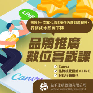 品牌推廣數位實戰課02 3 品牌推廣數位實戰課|Canva 設計 × LINE 行銷 實作訓練