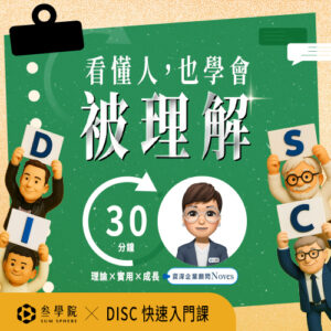 《DISC入門課-看懂人，也學會被理解》-線上課程